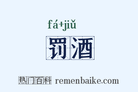 罚酒是什么意思的图片